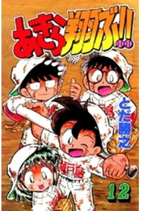 楽天kobo電子書籍ストア あきら翔ぶ 12巻 とだ勝之 楽天kobo電子書籍ストア あきら翔ぶ 12巻 とだ勝之